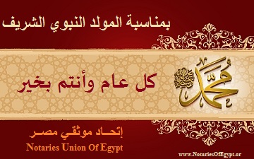 إتحاد موثقي مصر يهنئكم بالمولد النبوي الشريف