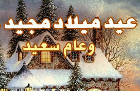 إتحاد موثقي مصر يهنئ أقباط مصر بعيد الميلاد المجيد