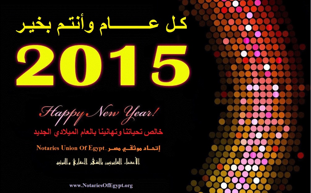 إتحاد موثقي مصر يهنئكم بالعام الميلادي الجديد2015