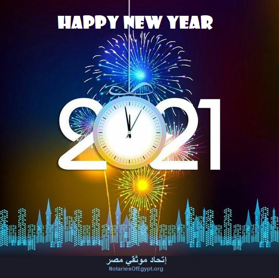 كل عام وأنتم بخير بمناسبة العام الميلادي الجديد 2021