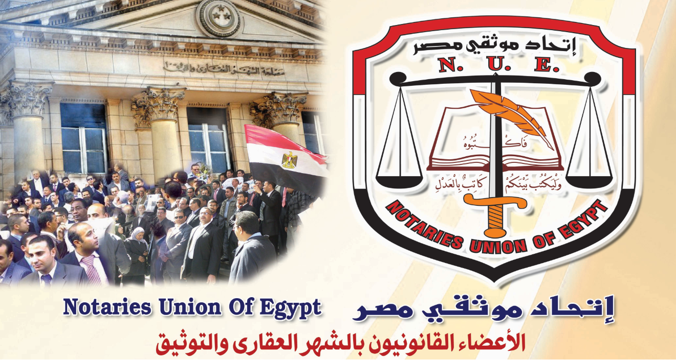 إتحاد موثقي مصر يتقدم بدراسة إلى وزارة العدل لتطوير وإعادة هيكلة مكاتب التوثيق المصرية