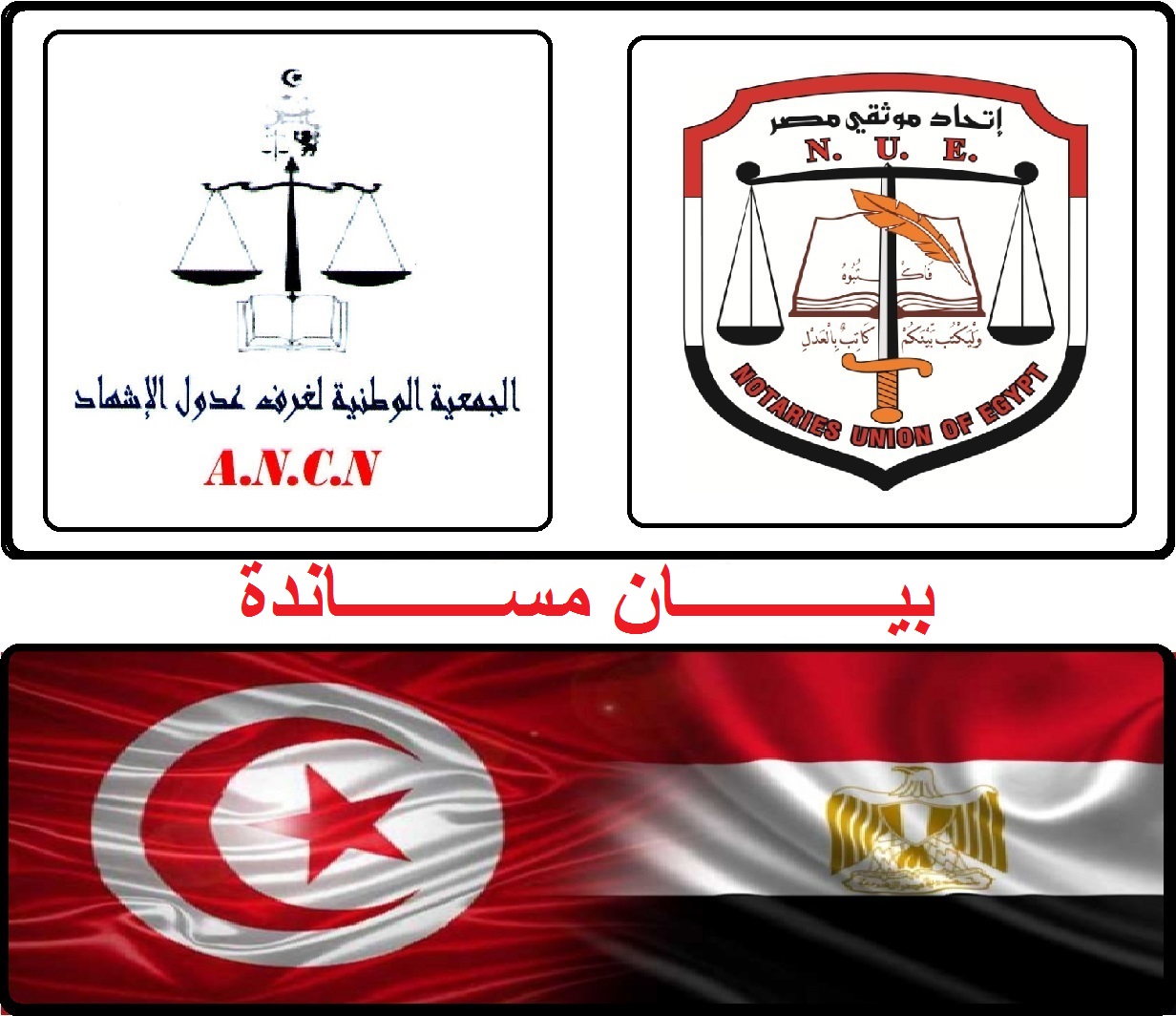 بيان مساندة لمطالب الزملاء عدول الإشهاد بتونس الشقيقة